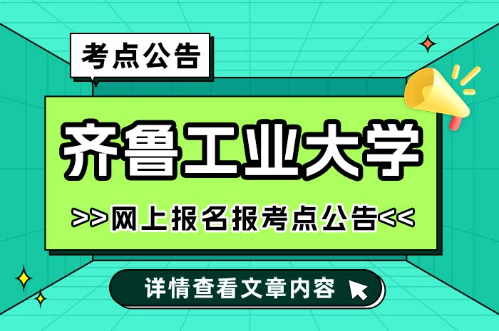 齐鲁工业大学2025年全国硕士研究生招生考试报考点.jpg