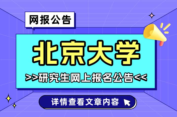 北京大学2025年“申请-考核制”博士研究生网上报名.jpg