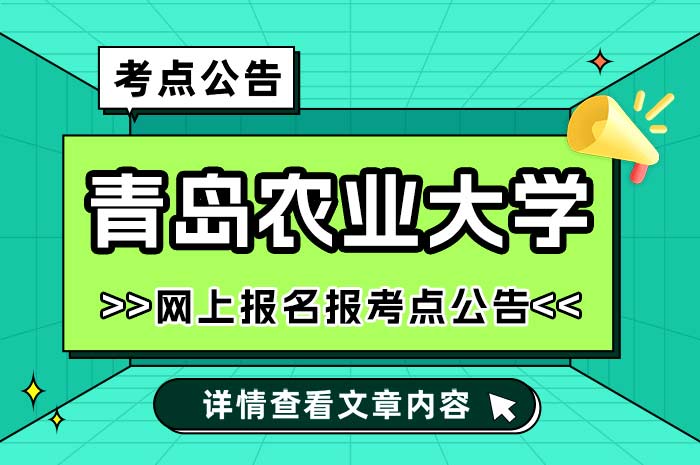 2025年青岛农业大学报考点（3761）接收要求及条件.jpg