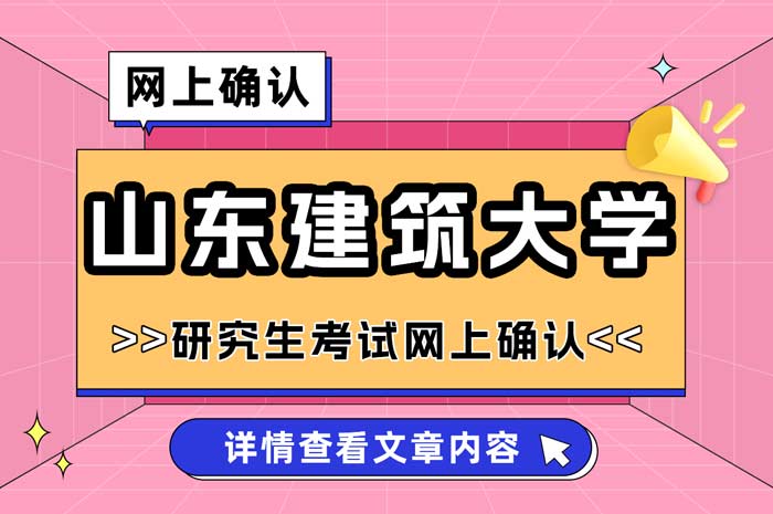 山东建筑大学报考点2025年硕士研究生招生考试网上确认.jpg