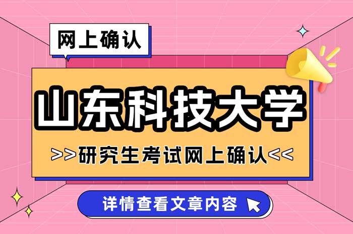 2025年山东科技大学报考点硕士研究生招生考试网上确认.jpg