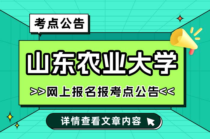 山东农业大学2025年硕士研究生招生考试报考点.jpg