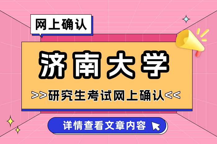 2025年全国硕士研究生招生考试济南大学报考点网上确认.jpg