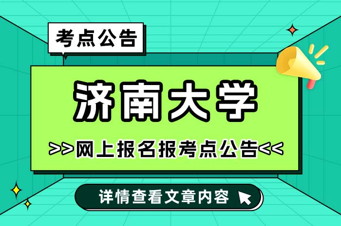 2025年全国硕士研究生招生考试济南大学报考点.jpg