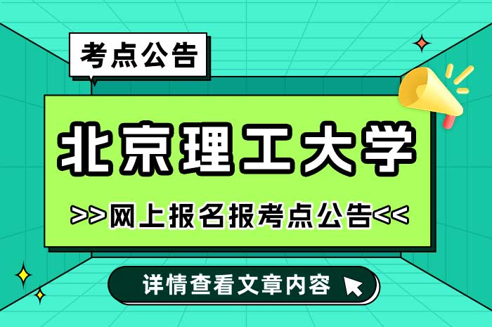 北京理工大学2025年全国硕士研究生招生考试报考点.jpg