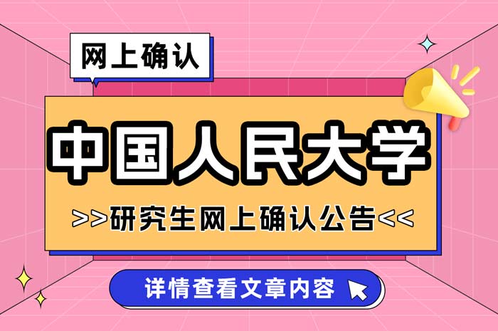 中国人民大学考点2025年硕士研究生全国统考网上确认.jpg