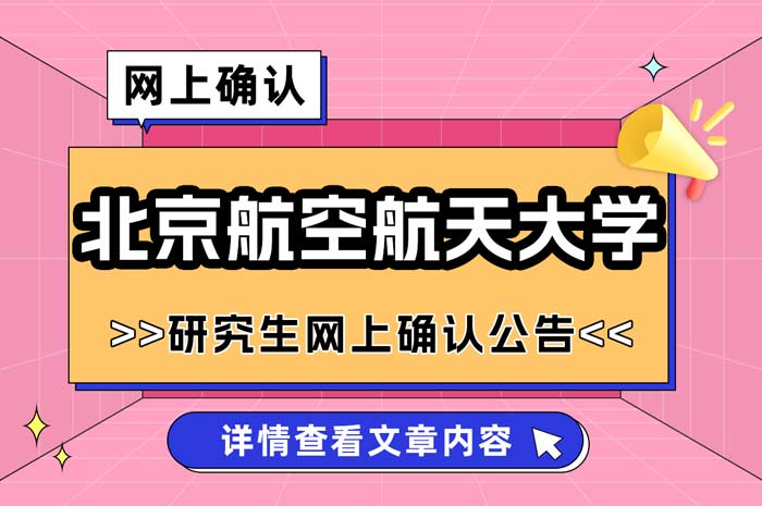 北京航空航天大学2025年报考点网上确认.jpg