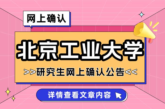 2025年硕士研究生招生考试北京工业大学报考点网上确认.jpg