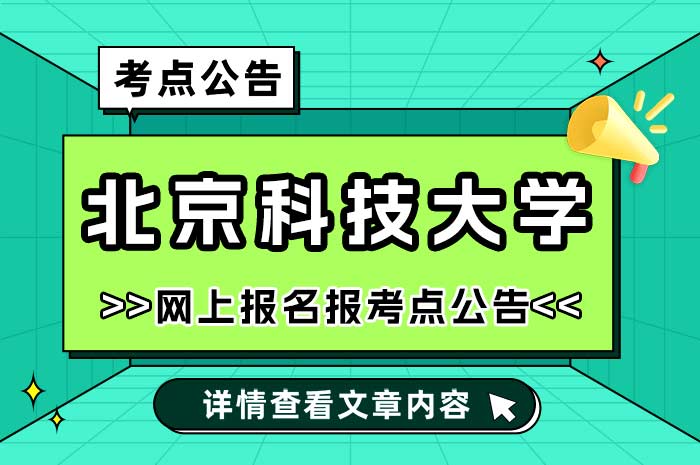 北京科技大学2025年全国硕士研究生招生考试考点.jpg