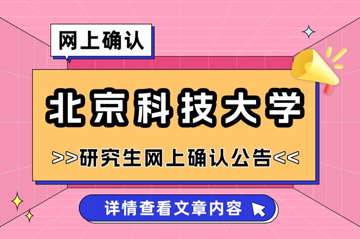 北京科技大学2025年硕士研究生招生考试报名信息网上确认.jpg