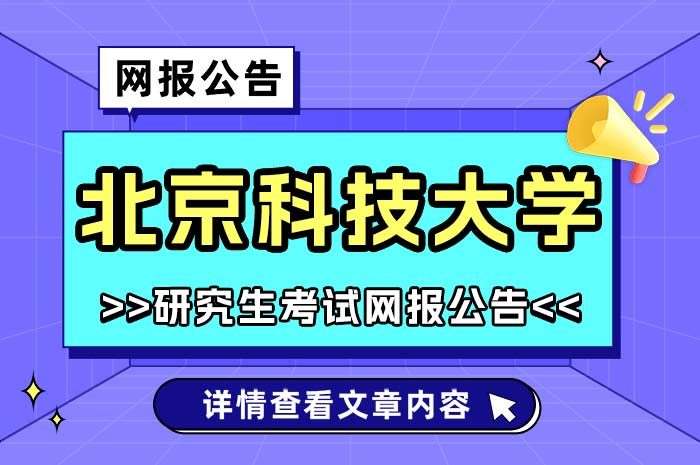 北京科技大学2025年全国硕士研究生招生考试