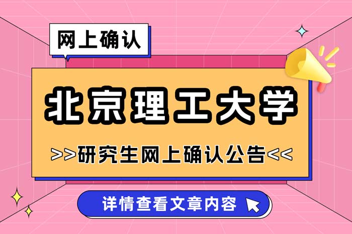 2025年硕士研究生招生考试北京理工大学报考点网上确认.jpg