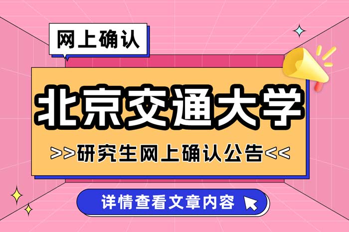 2025年全国硕士研究生招生考试北京交通大学考点网上确认.jpg