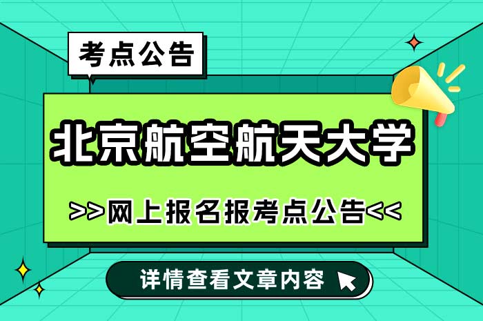 北航报考点招收2025年学历硕士研究生网报公告.jpg