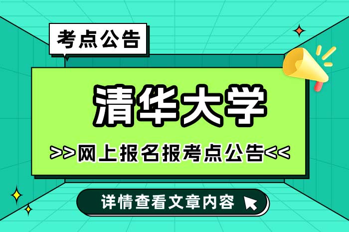 2025年全国硕士研究生报名清华大学报考点.jpg