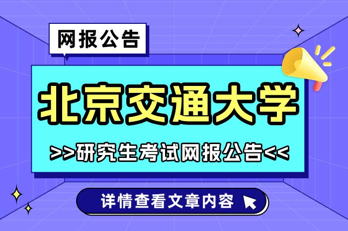 2025年全国硕士研究生招生考试北京交通大学报考点网报.jpg