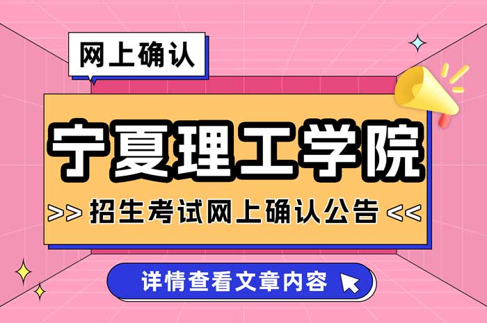 宁夏理工学院2025年硕士研究生招生考试报考点网上确认公告1.jpg