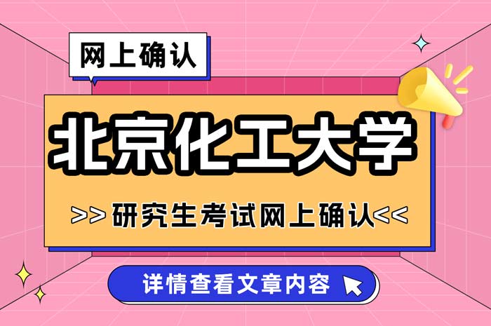 北京化工大学2025年全国硕士研究生招生考试网上确认.jpg