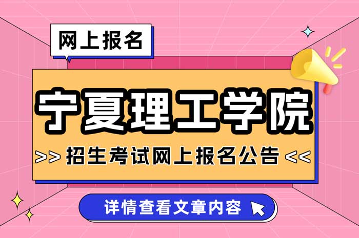 宁夏理工学院2025年研究生招生报考点网报公告.jpg