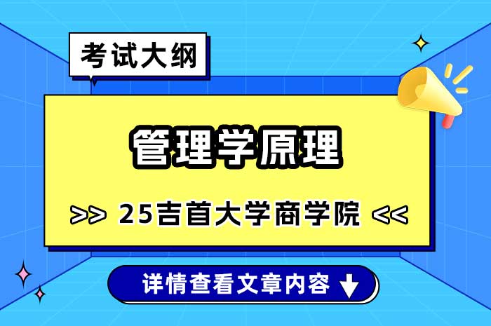 吉首大学商学院管理学原理硕士研究生入学考试自命题考试大纲.jpg