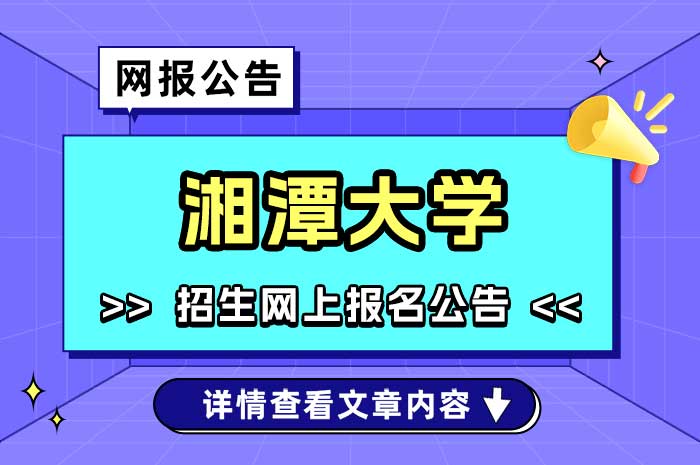 2025年全国硕士研究生招生考试报名湘潭大学考点（4302）网上确认公告.jpg