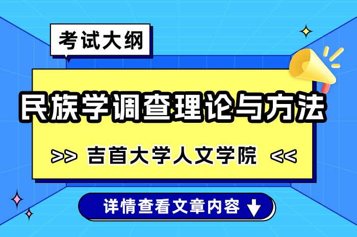 吉首大学人文学院民族学调查理论与方法硕士研究生入学考试自命题考试大纲.jpg