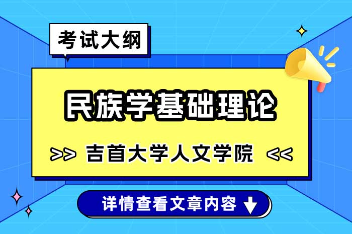 吉首大学人文学院民族学基础理论硕士研究生初试考试大纲.jpg