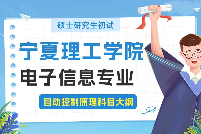 宁夏理工学院2025年电子信息专业自动控制原理科目硕士研究生招生考试初试科目大纲1.jpg