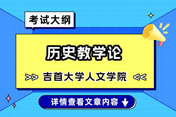 吉首大学人文学院历史教学论硕士研究生入学考试自命题考试大纲.jpg