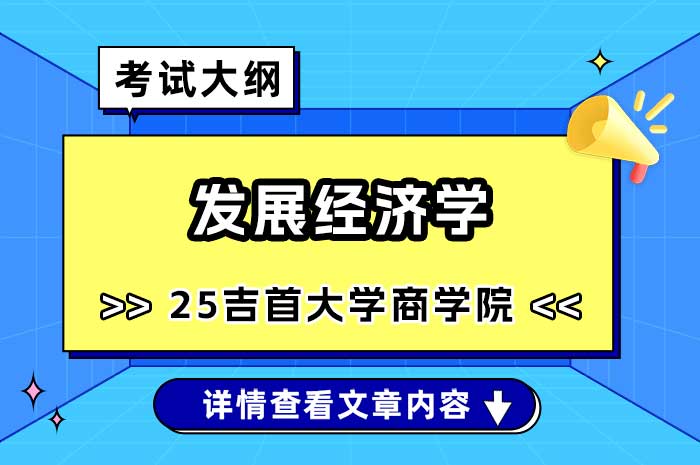 吉首大学商学院发展经济学硕士研究生入学考试自命题考试大纲.jpg