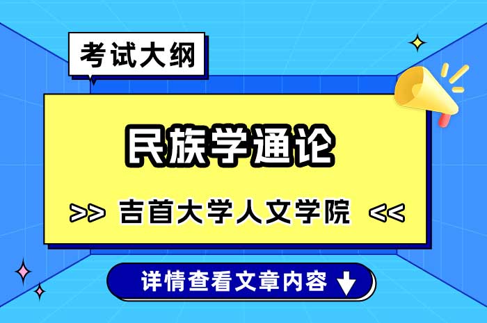 吉首大学人文学院民族学通论硕士研究生入学考试复试科目考试大纲.jpg