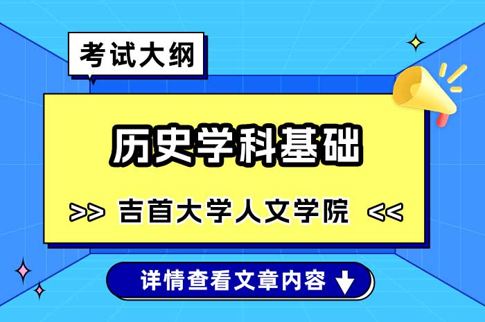 吉首大学人文学院学科基础（历史）硕士研究生入学考试自命题考试大纲.jpg