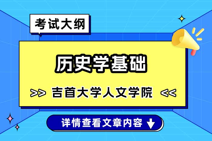 吉首大学人文学院历史学基础硕士研究生入学初试考试大纲.jpg