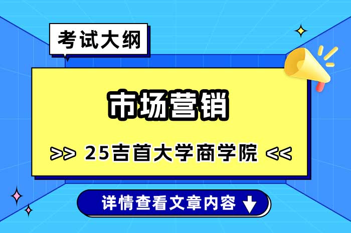 吉首大学商学院市场营销硕士研究生入学考试自命题考试大纲.jpg