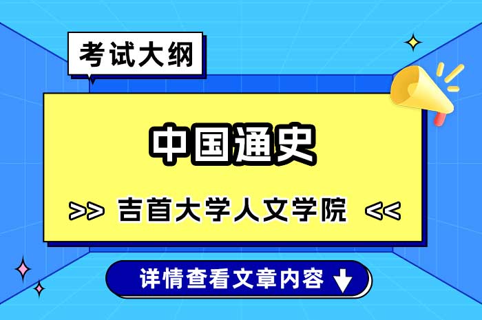 吉首大学人文学院中国通史硕士研究生入学考试复试科目考试大纲.jpg