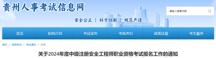 贵州省2024年中级注册安全工程师考试成绩查询时间1.jpg