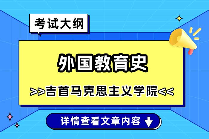 吉首大学马克思主义学院外国教育史硕士研究生入学考试自命题考试大纲.jpg