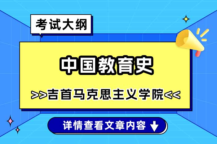 吉首大学马克思主义学院中国教育史硕士研究生入学考试自命题考试大纲.jpg