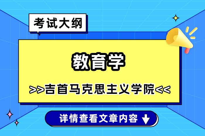 吉首大学马克思主义学院教育学硕士研究生入学考试自命题考试大纲.jpg