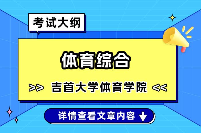 吉首大学体育科学学院体育综合硕士研究生入学考试初试考试大纲.jpg