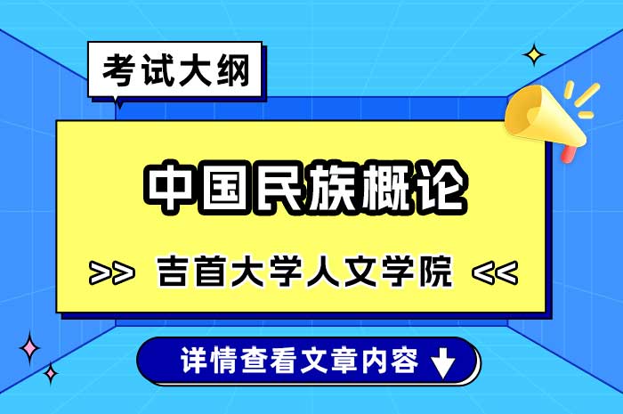 吉首大学人文学院中国民族概论硕士研究生入学考试加试科目考试大纲.jpg