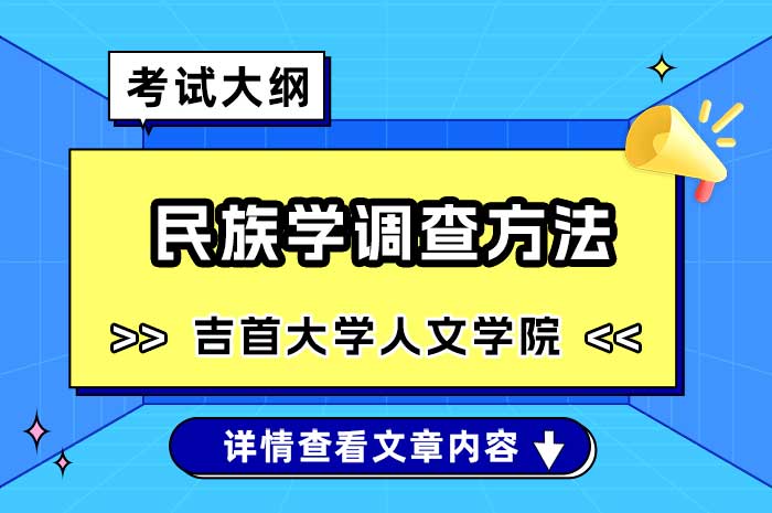 吉首大学人文学院民族学调查方法硕士研究生入学考试加试科目考试大纲.jpg