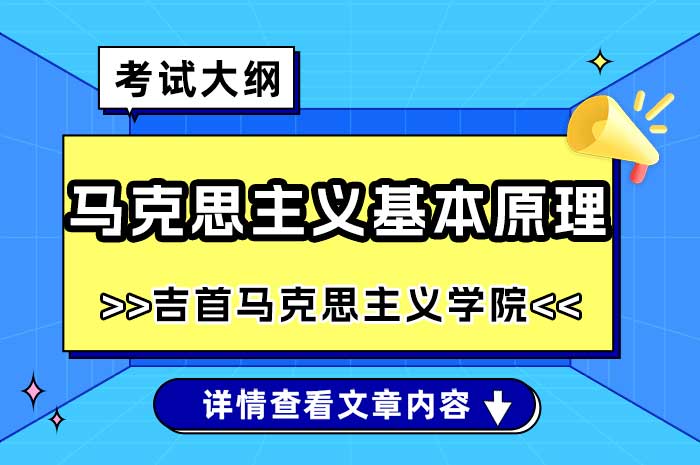 吉首大学马克思主义学院马克思主义基本原理硕士研究生入学考试自命题考试大纲.jpg