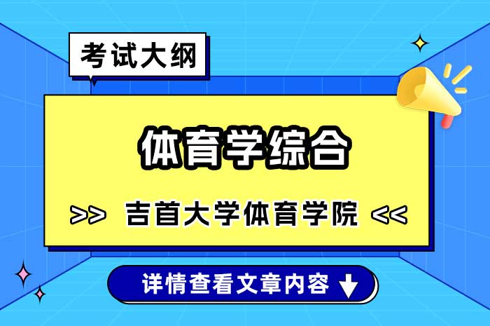 吉首大学体育学院体育学综合硕士研究生入学考试自命题考试大纲.jpg