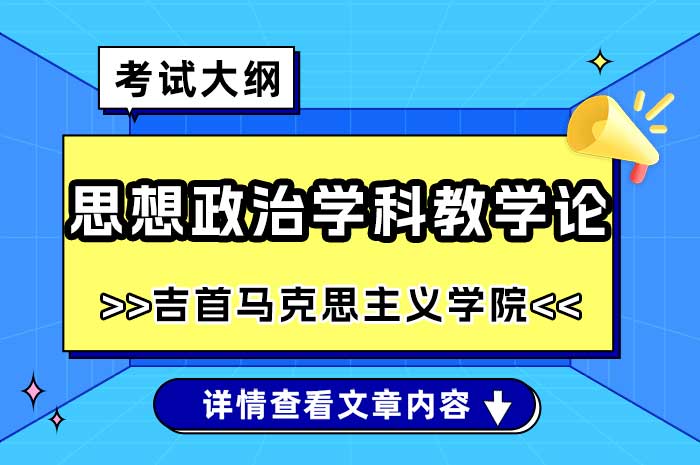 吉首大学马克思主义学院思想政治学科教学论硕士研究生入学考试自命题考试大纲.jpg