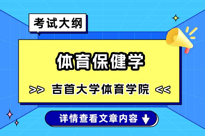 吉首大学体育学院体育保健学硕士研究生入学考试自命题考试大纲（加试科目）.jpg