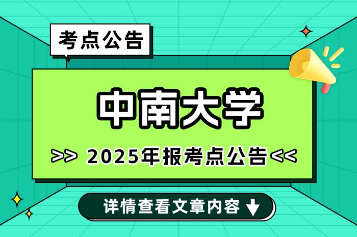 2025年全国硕士研究生招生考试中南大学报考点网上确认公告.jpg