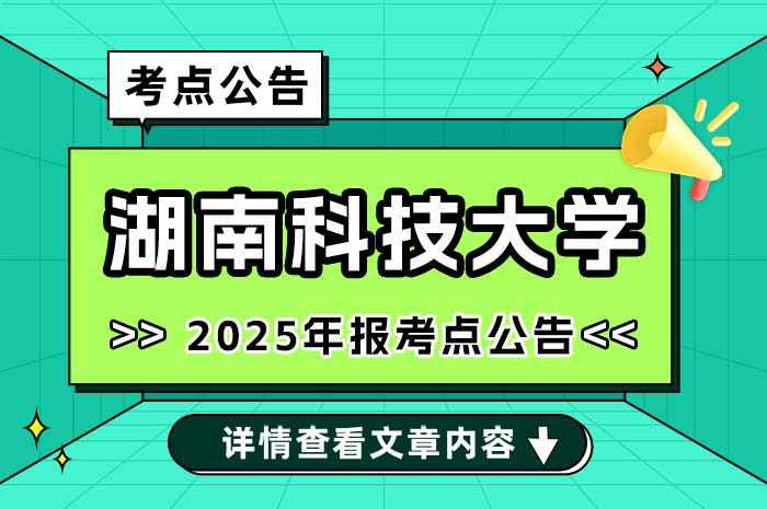 2025年全国硕士研究生招生考试湖南科技大学考点网上报名公告.jpg