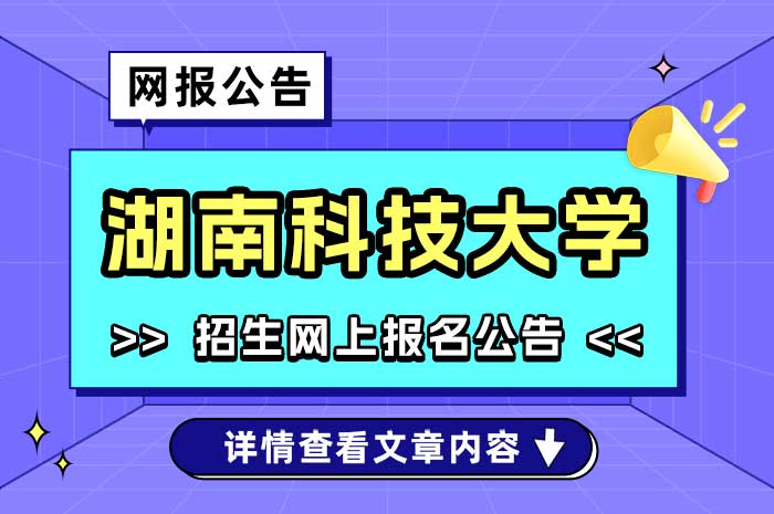 关于做好湖南科技大学2025年教育硕士报考资格审查工作的公告.jpg