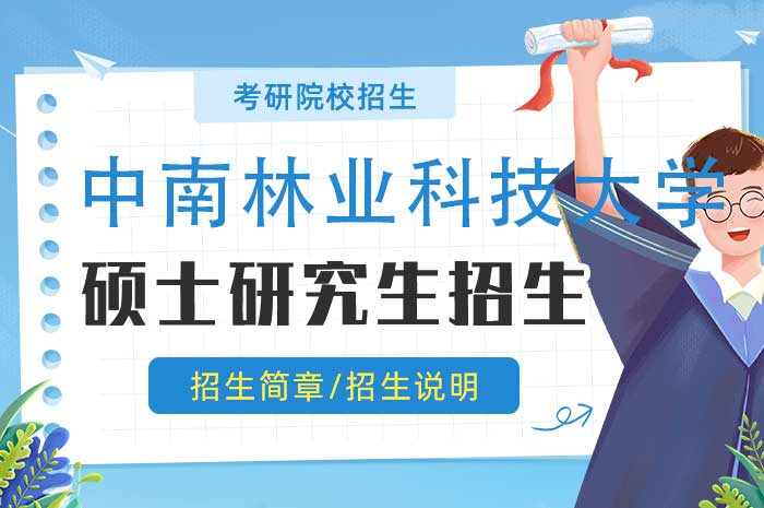 中南林业科技大学2025年接收推荐免试攻读硕士学位研究生及直接攻读博士学位研究生章程.jpg